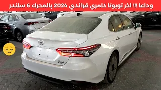 تويوتا كامري قراندي 2024 اخر 6 سلندر