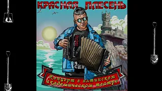 КРАСНАЯ ПЛЕСЕНЬ - МОЙ КОТ  New remastered version КОНЦЕРТ В ЯЛТИНСКОМ АКАДЕМИЧЕСКОМ ТЕАТРЕ