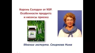 Корень солодки от NSP. Особенности продукта и нюансы приема. Смирнова Нина