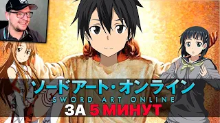 Sword Art Online ЗА 5 МИНУТ - Gigguk ​- Реакция