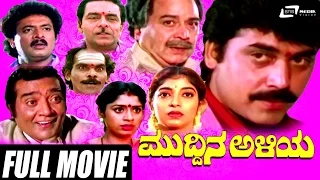 Muddina Aliya – ಮುದ್ದಿನ ಅಳಿಯ | Kannada Full Movie | FEAT. Shashikumar, Sithara | Family Movie