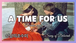 팝 - A Time For us(로미오와 줄리엣 OST)