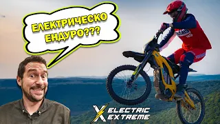 Electric Extreme: Емоцията на електрическия ендуро мотоциклет!