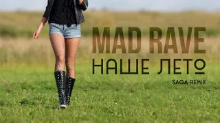 Mad Rave - Наше лето (SAGA Remix)