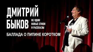 Дмитрий Быков | Баллада о Пипине Коротком