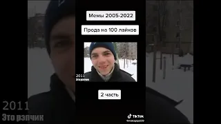 мемы 2005 - 2022. 2 часть