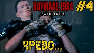 DAYMARE 1994 SANDCASTLE - ПОЛНОЕ ПРОХОЖДЕНИЕ НА РУССКОМ #4 - ЧРЕВО