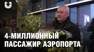 В Минском аэропорту встретили 4-миллионного пассажира