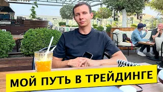 Мой путь в трейдинге. Как изменилась моя жизнь за 3 года в трейдинге? Изучение прибыльного трейдинга