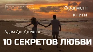 🎧 ДЕСЯТЬ СЕКРЕТОВ ИСТИННОЙ ЛЮБВИ ❤️ Часть 1 | Любимая АудиоКнига #слушать #аудиокнига