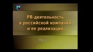 PR-деятельность. Урок 7. Отношения с государством и местной общественностью