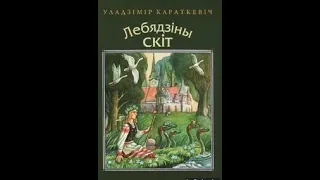 Караткевіч У. Лебядзіны скіт