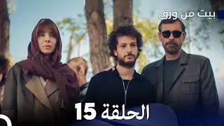 بيت من ورق الحلقة 15 (Arabic Dubbed)