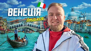 🇮🇹 Італія. Венеція. Неповторне місто на воді