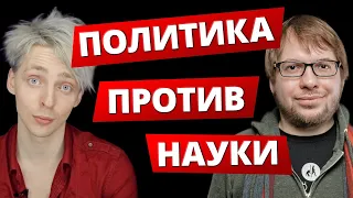 Политика VS Наука l Александр Панчин l TrashSmash l Объективен ли научпоп?