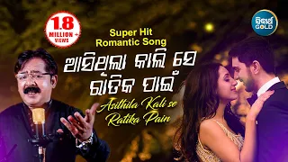 Asithila Kali Se Ratika Pain - Romantic Song ତତେ ମୋ ରାଣ | Shakti Mishra | Sidharth Music