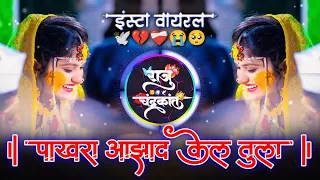 Prem Var Varal G Tuz | पाखरा आझाद केलं तुला | Insta Viral Song | Dj Raju Devkatte