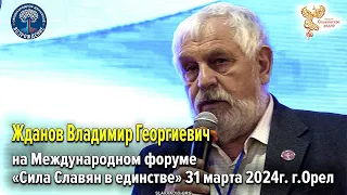 Выступление Владимира Георгиевича Жданова