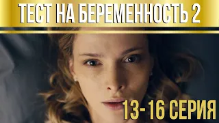 Тест на беременность - 2 (серии 13-16) HD