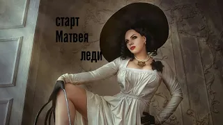 старт Матвея «леди» (премьера клипа) 18+