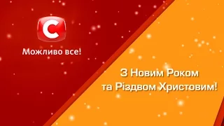 Новогодние поздравления от звезд Телеканала СТБ!