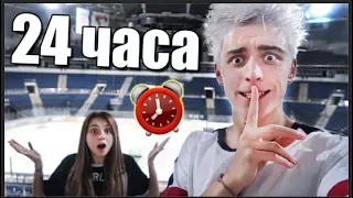 НОЧЬ В ЗАКРЫТОЙ ЛЕДОВОЙ АРЕНЕ ! 24 hour in ice arena