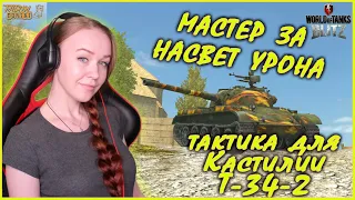 Мастер засвета: Тактика для Кастилии на T-34-2 WoT Blitz