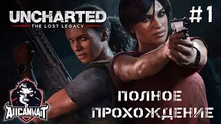 Uncharted: The Lost Legacy - полное прохождение #1