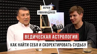 Найти себя, удачно жениться и разбогатеть с помощью ведической астрологии / Аскеза в кедах