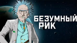 Кто такой Рик и почему НЕ стоит с ним играть!