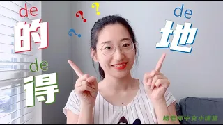 中文学习|的 vs 地 vs 得|快速区别三个de的不同用法|基础语法|Learn Mandarin Chinese|Chinese Grammar|对外汉语