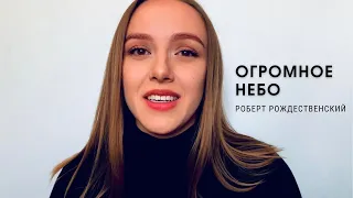 "Огромное небо" - Роберт Рождественский