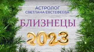 Прогноз на 2023 год для Близнецов