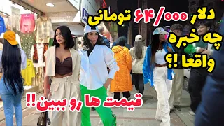 IRAN Today - Product Prices in New Year 2024 | Young people Night walk in karaj | شهر غرق در گرانی!