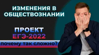 Изменения в ЕГЭ-2022 по обществознанию | ЕГЭ усложнили? | Проект ФИПИ