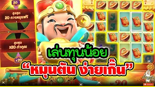 เล่นทุนน้อย "หมุนตัน ง่ายเกิ๊น"➤สล็อต เกมส์แปะพีจี [ Caishen Wins สล็อตค่ายพีจี ]