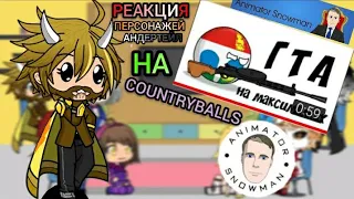 []Реакция персонажей Андертейл на видео[]Countryballs/Animation[]GACHA LIFE[]