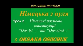 Німецька мова. УРОК 2.Німецькі "Das ist" та "Das sind".