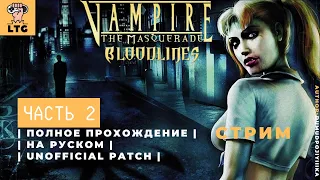 Vampire: The Masquerade — Bloodlines ► Серия 2 | Полное прохождение | НА РУССКОМ | СТРИМ |