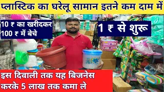 Plastic Products Wholesale Market in Delhi | Plastic Wholesale Market | Sadar Bazar