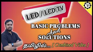 LED/LCD TV BASIC PROBLEMS & SOLUTIONS// TECHPRABU//தமிழில்...