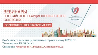 Особенности ведения реципиентов сердца в эпоху COVID-19