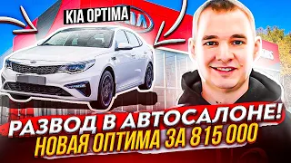 Автосалон разводит людей. Новая Оптима за 816 тыс.