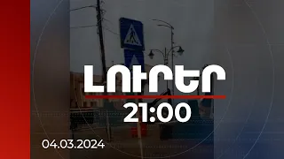 Լուրեր 21:00 | ԼՂ-ում գերեզմանատներից ու հուշարձաններից հետո հերթը հասել է պետական շենքերին