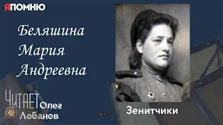 Беляшина Мария Андреевна.  Проект "Я помню" Артема Драбкина. Зенитчики.