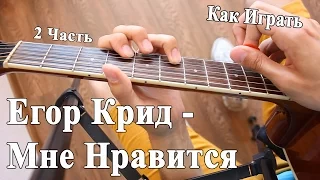 ЕГОР КРИД - МНЕ НРАВИТСЯ (Разбор Соло Гитары) 2 Часть Как Играть на Гитаре Егор Крид