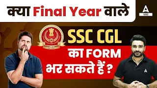 क्या FINAL YEAR वाले SSC CGL का FORM भर सकते हैं ? | SSC CGL Eligibility Details By Sahil Madan sir