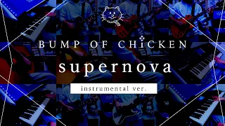 【再現してみた】BUMP OF CHICKEN supernova（instrumental）