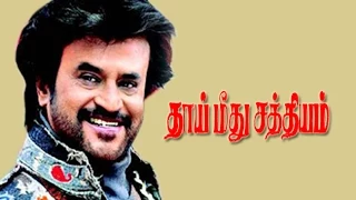 THAI MEETHU SATHIYAM | Rajinikanth, Sri Priya | Tamil Movie HD