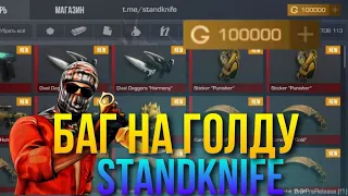 Как багом получить голду в stand knife 2.0